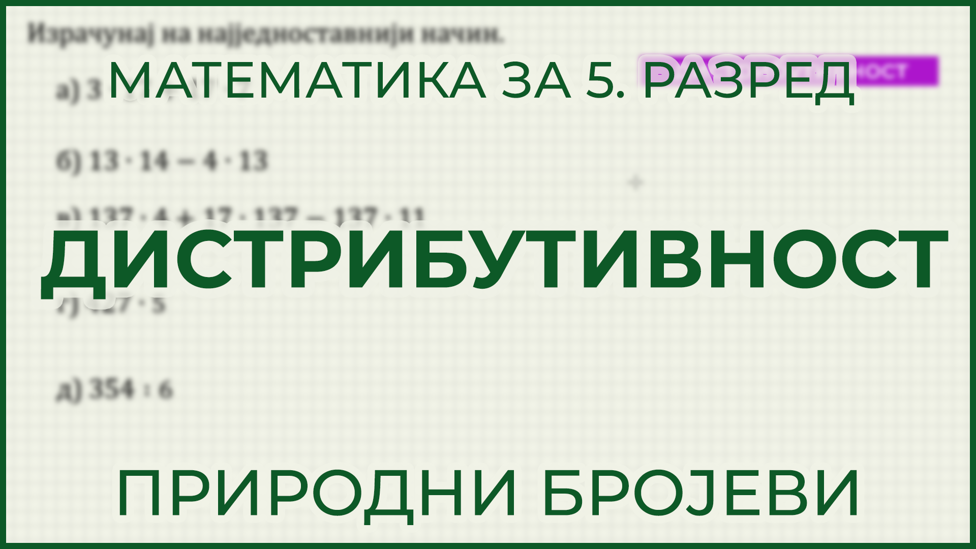 Distributivnost | Matematika za 5. razred